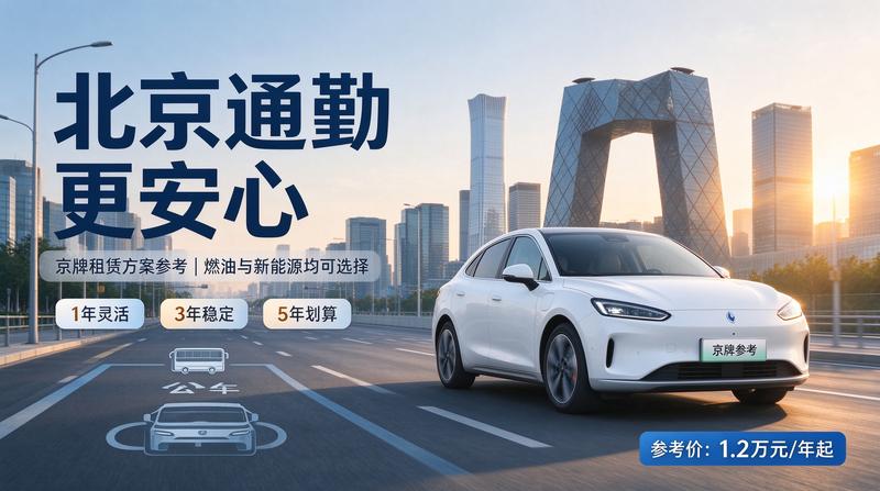 2026年北京车牌租赁市场新规解读